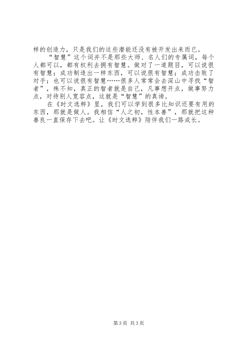 时文选粹读后感_第3页