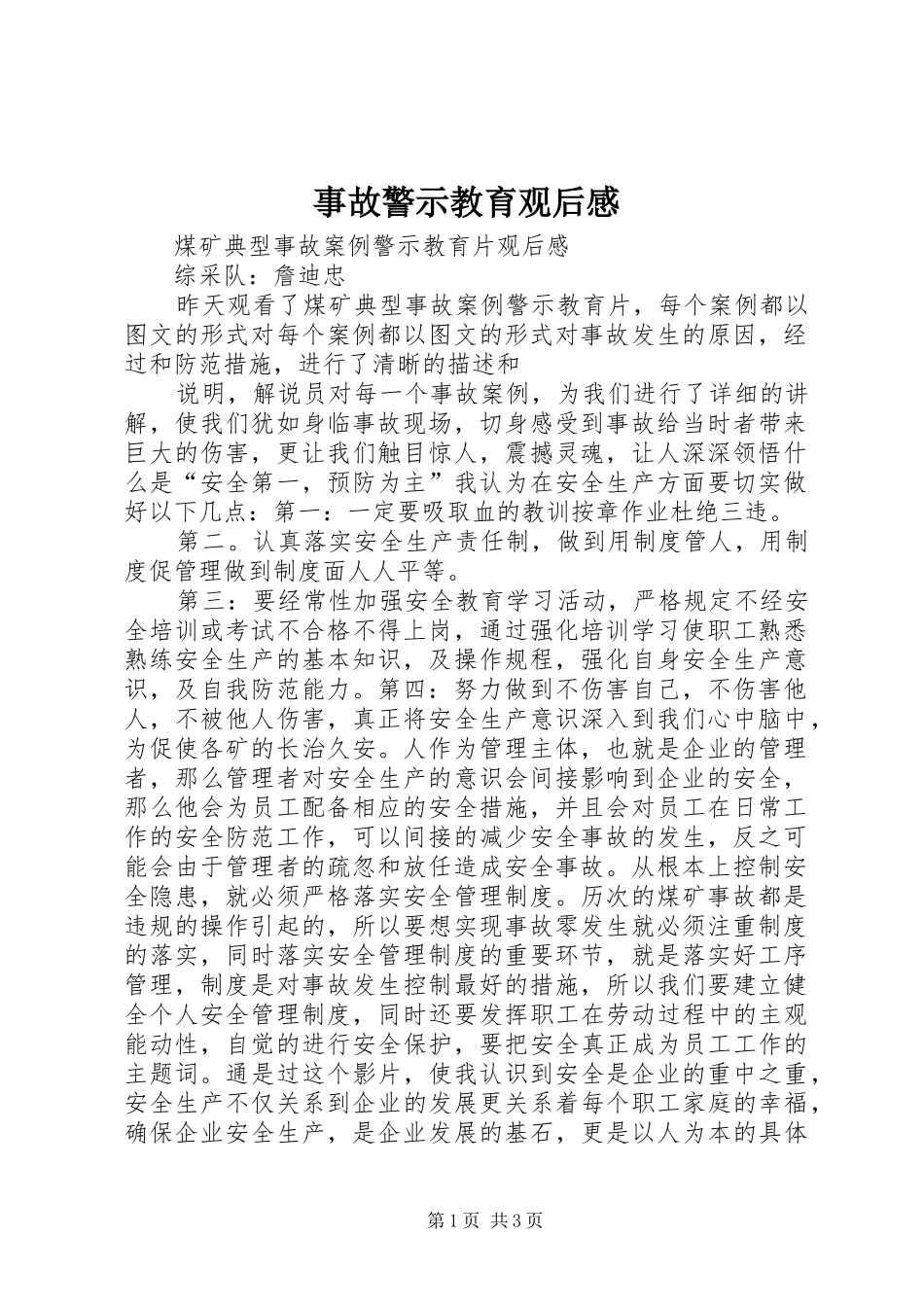 事故警示教育观后感_第1页