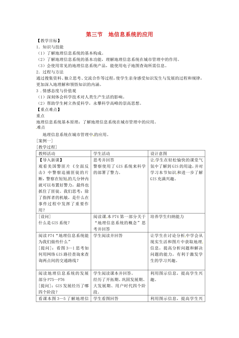《地理信息系统的应用》教案（3）_第1页