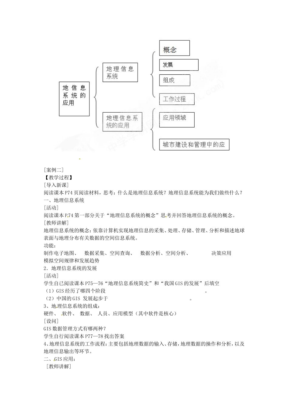 《地理信息系统的应用》教案（3）_第3页