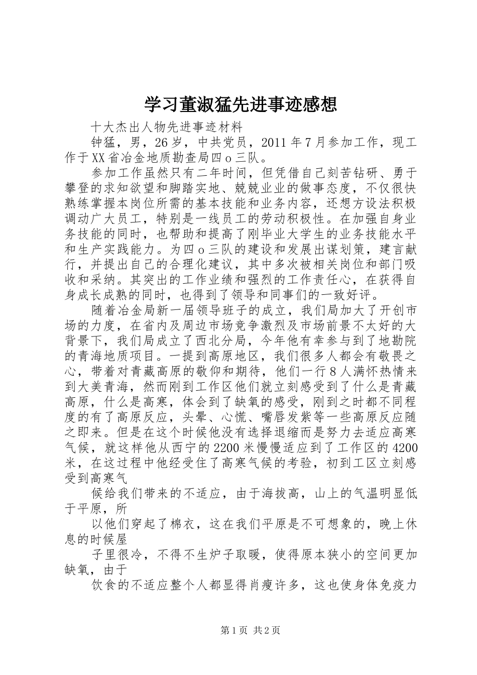 学习董淑猛先进事迹感想_第1页