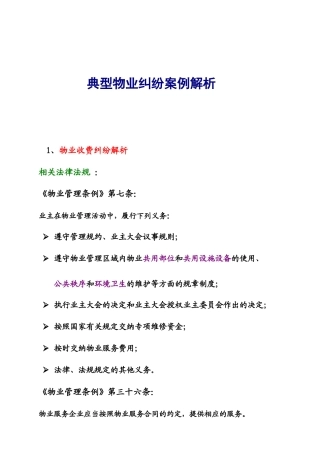 典型物业纠纷案例解读