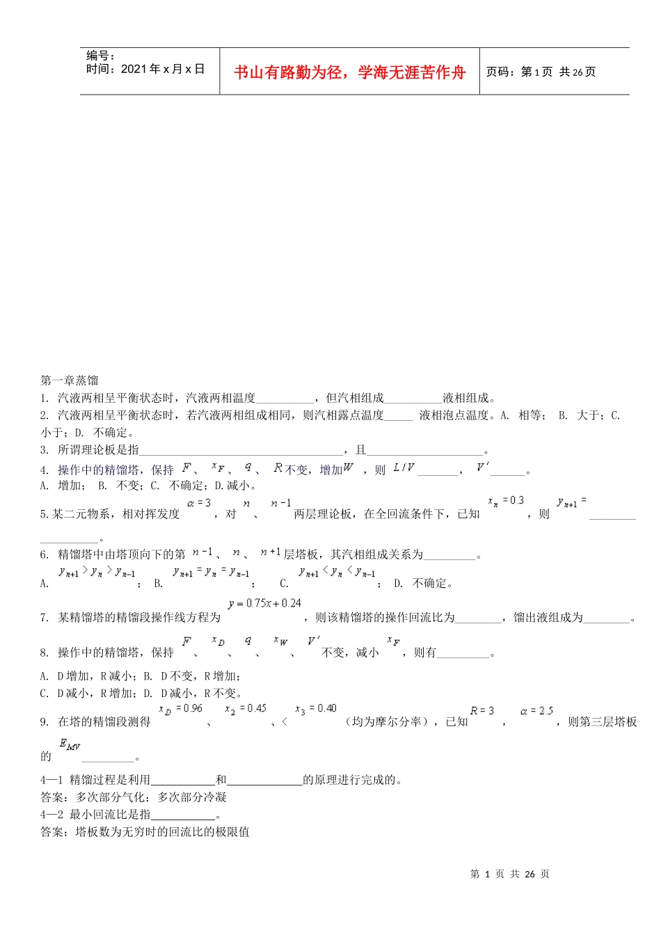 化工原理的相关练习题_第1页
