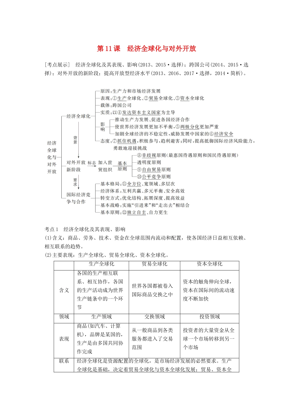 （江苏专版）高考政治一轮复习 第四单元 发展社会主义市场经济 第11课 经济全球化与对外开放讲义 新人教版必修1-新人教版高三必修1政治教案_第1页