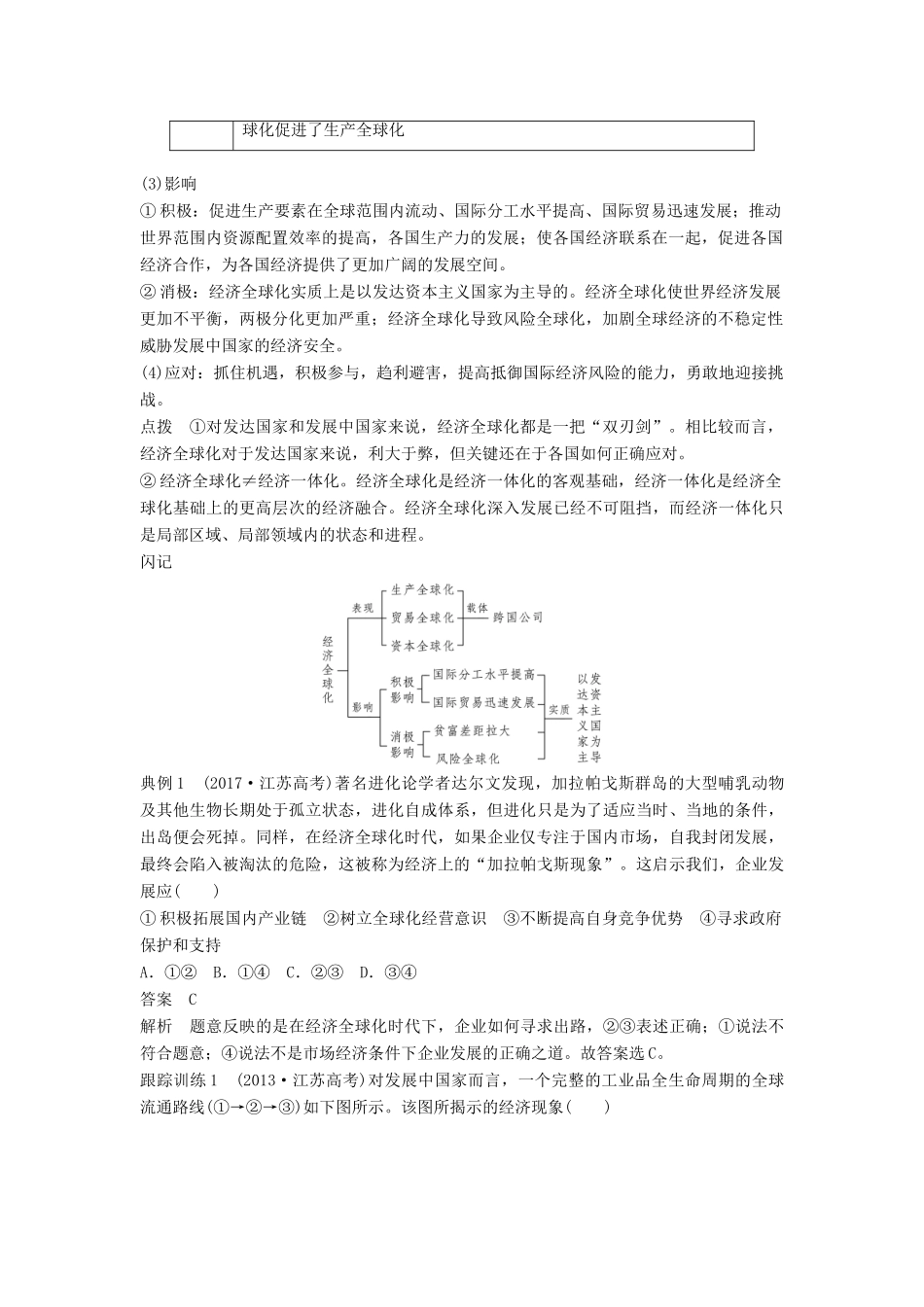 （江苏专版）高考政治一轮复习 第四单元 发展社会主义市场经济 第11课 经济全球化与对外开放讲义 新人教版必修1-新人教版高三必修1政治教案_第2页