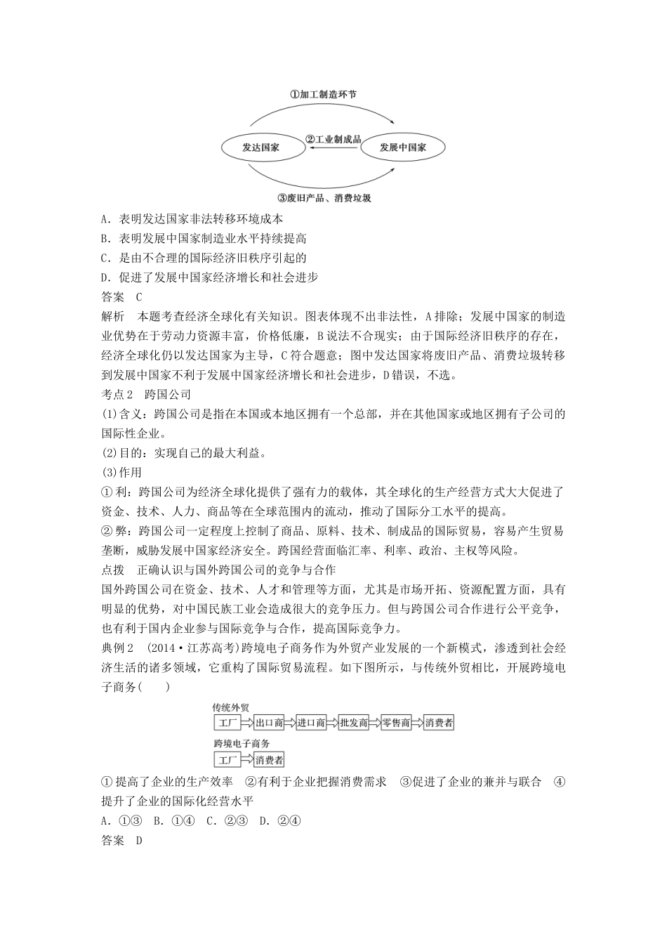 （江苏专版）高考政治一轮复习 第四单元 发展社会主义市场经济 第11课 经济全球化与对外开放讲义 新人教版必修1-新人教版高三必修1政治教案_第3页