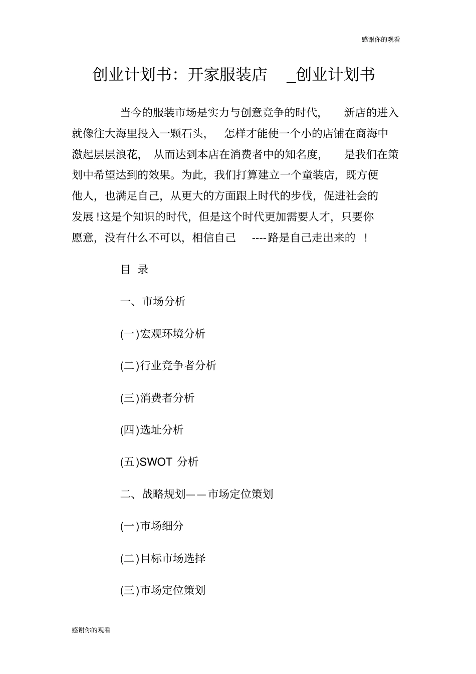 创业计划书：开家服装店创业计划书.doc_第1页