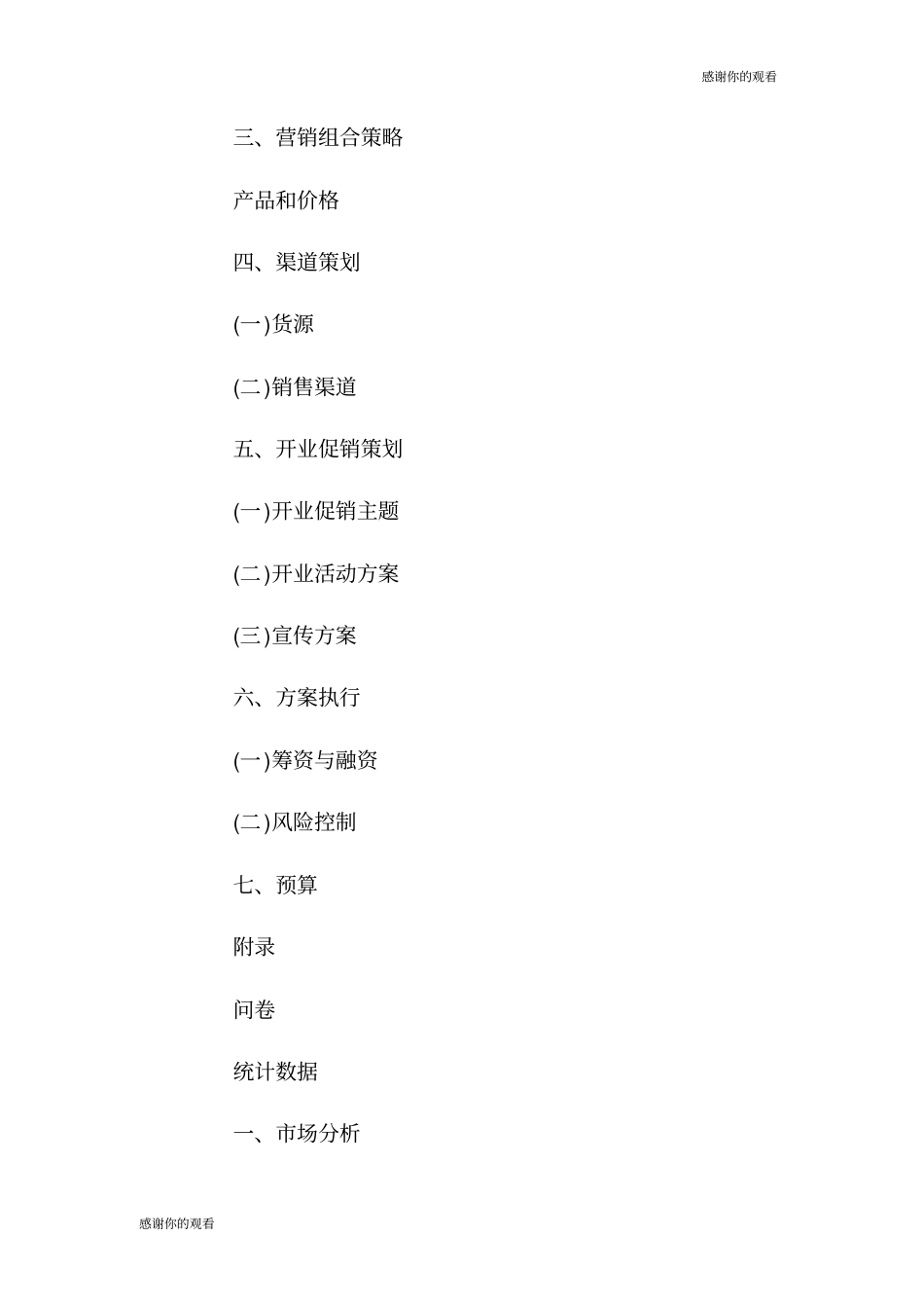 创业计划书：开家服装店创业计划书.doc_第2页