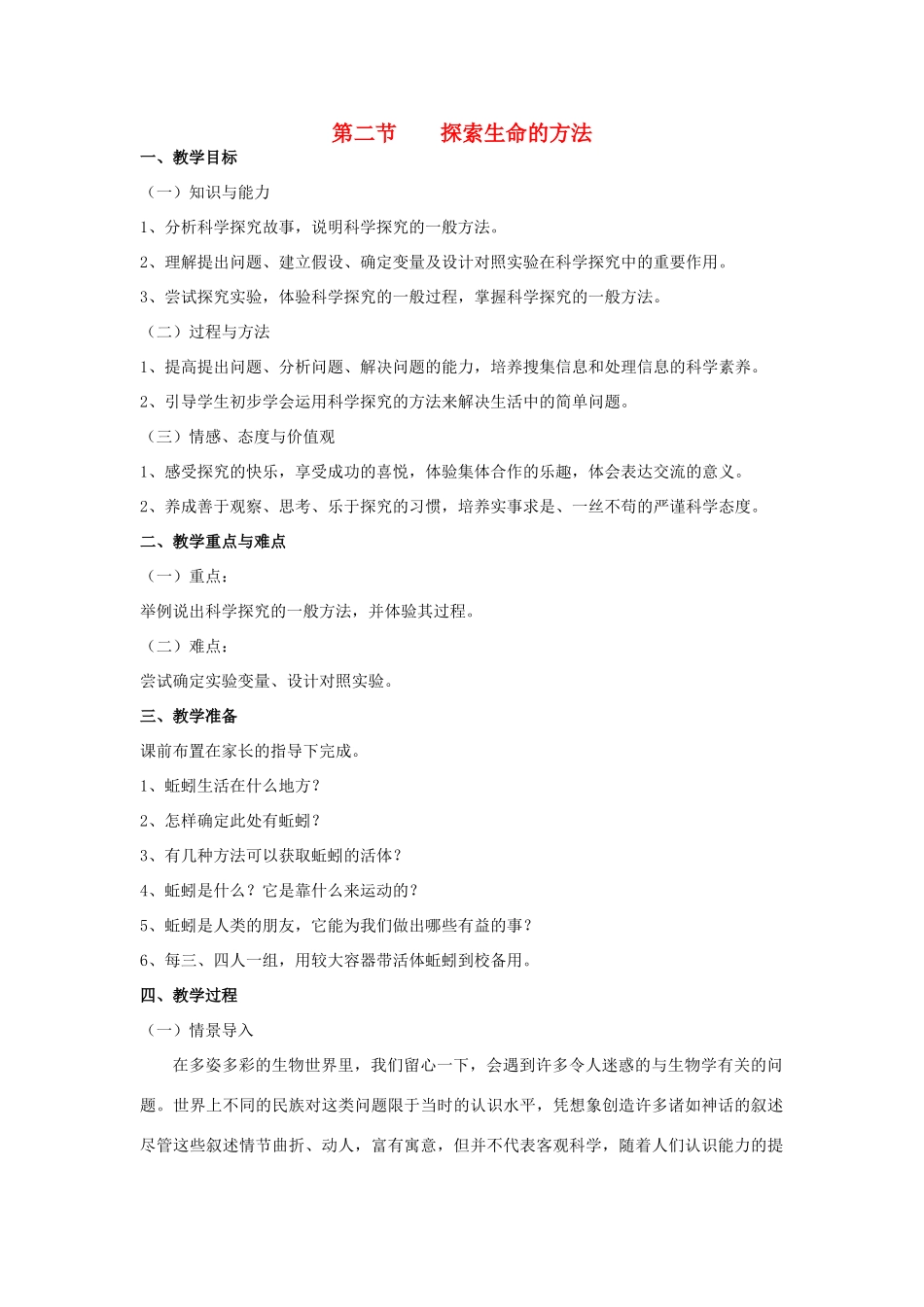 七年级生物上册 第二节探索生命的方法教案 苏教版_第1页