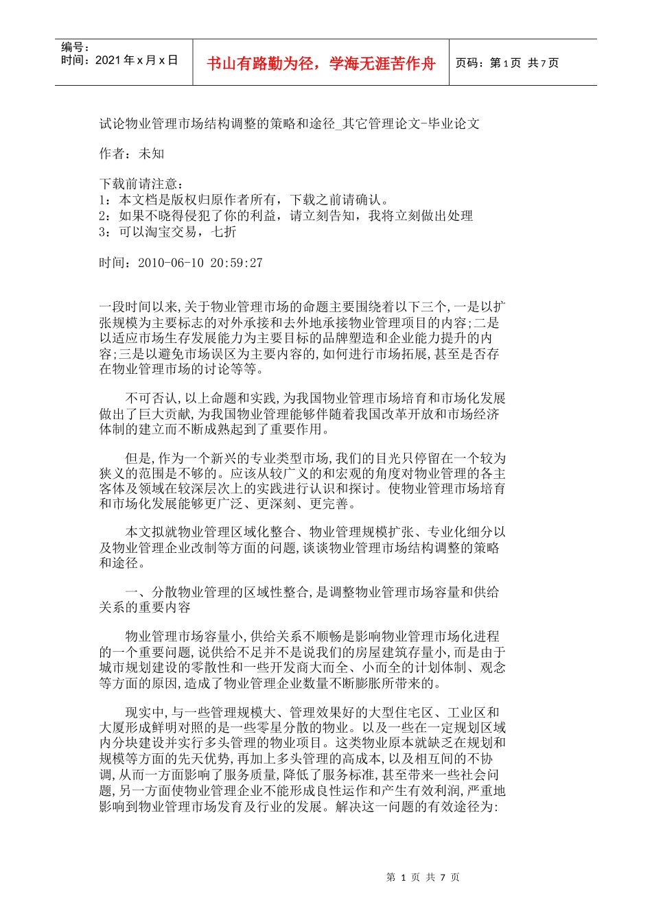 【精品文档-管理学】试论物业管理市场结构调整的策略和途径_其_第1页