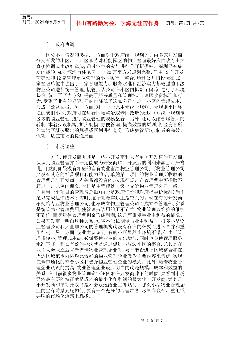 【精品文档-管理学】试论物业管理市场结构调整的策略和途径_其_第2页