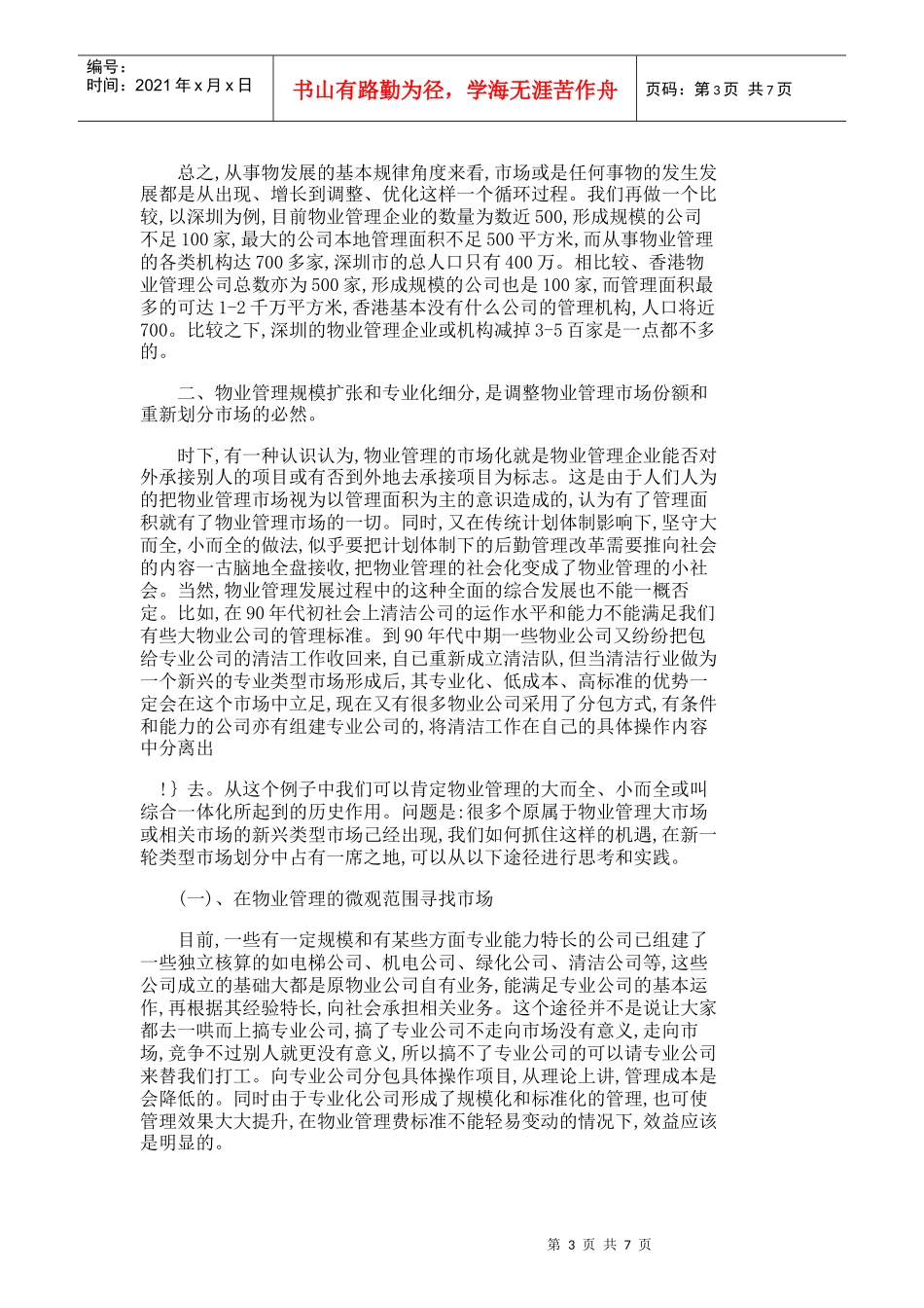 【精品文档-管理学】试论物业管理市场结构调整的策略和途径_其_第3页