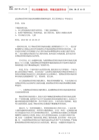 【精品文档-管理学】试论物业管理市场结构调整的策略和途径_其