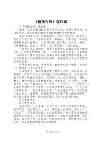 《超强台风》观后感