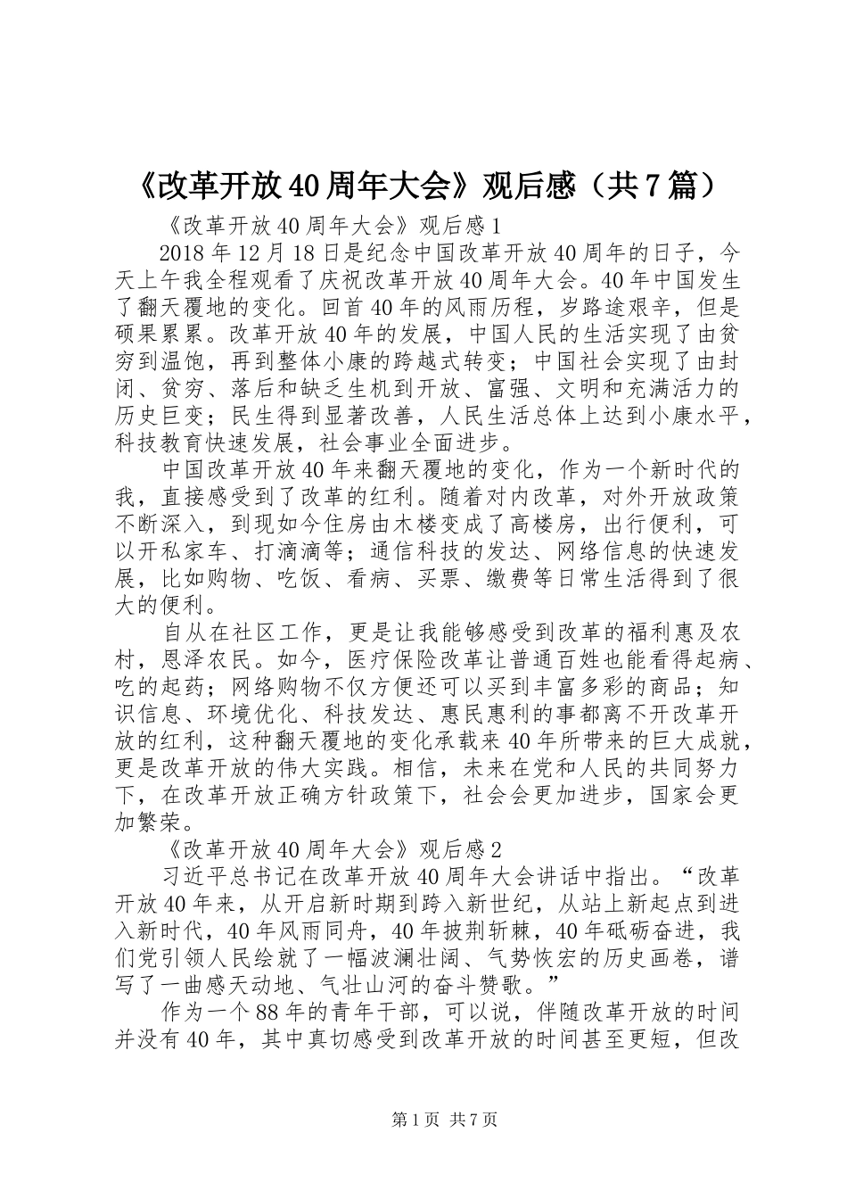 《改革开放40周年大会》观后感（共7篇）_第1页