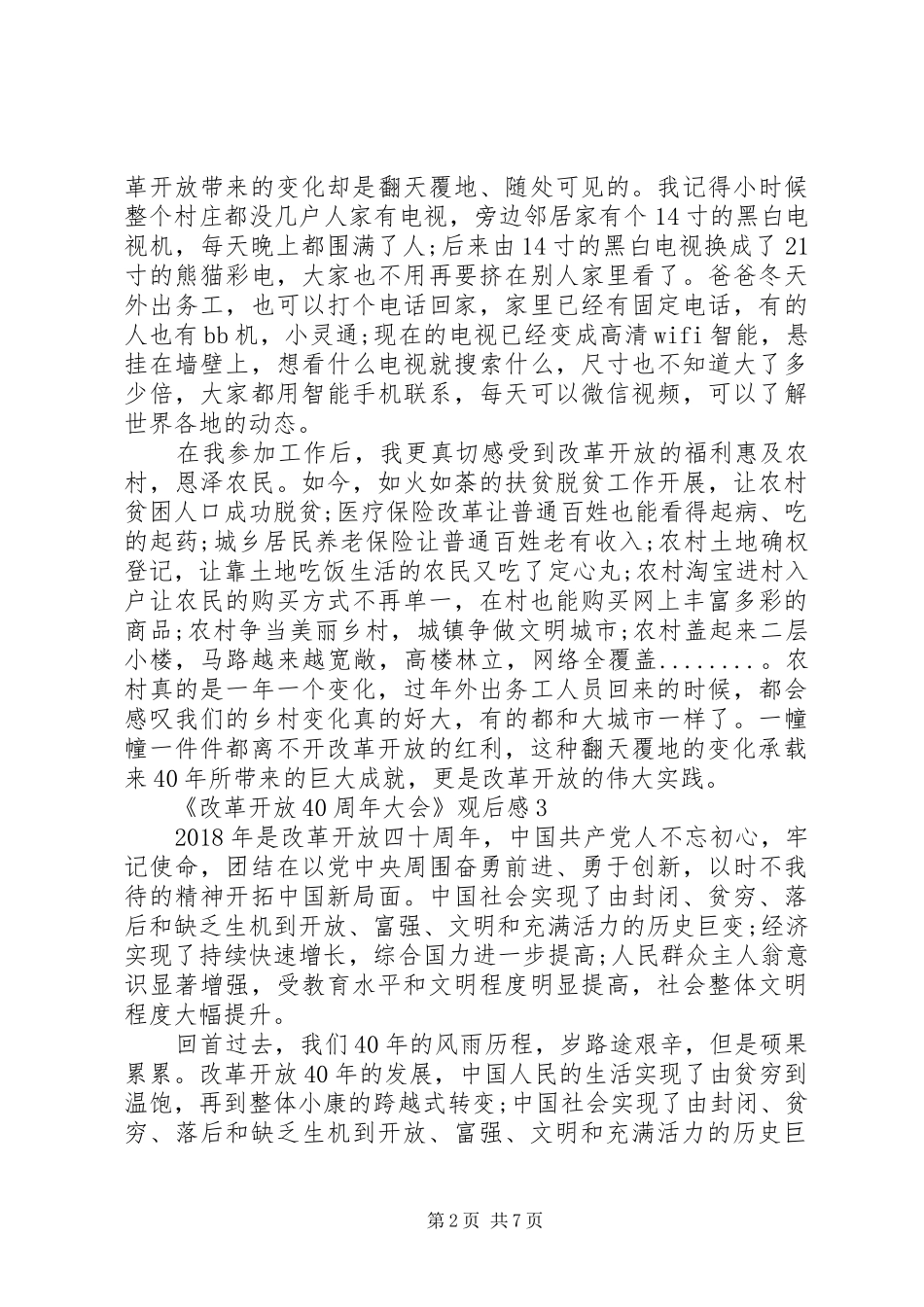 《改革开放40周年大会》观后感（共7篇）_第2页
