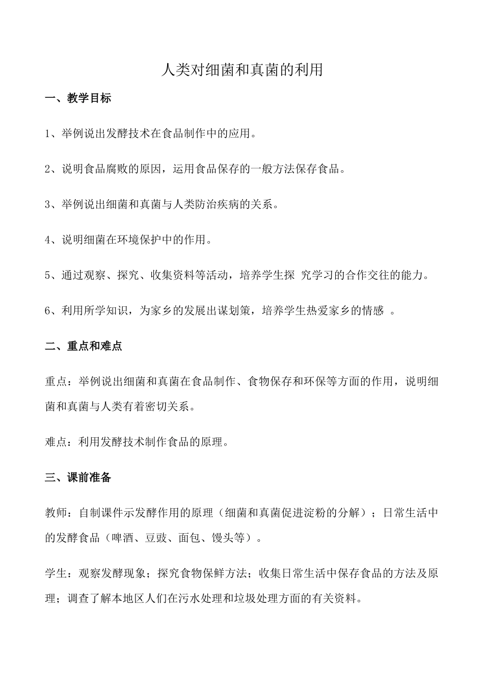 鲁科版九年级生物人类对细菌和真菌的利用教案_第1页
