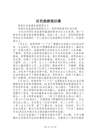 红色旅游观后感