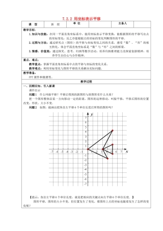 七年级数学下册 第七章 平面直角坐标系 7.2.2 用坐标表示平移教案 （新版）新人教版-（新版）新人教版初中七年级下册数学教案