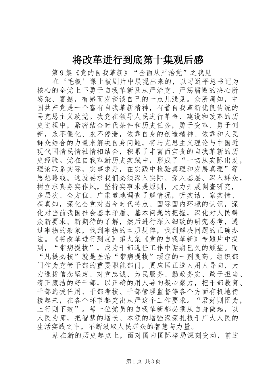 将改革进行到底第十集观后感_第1页