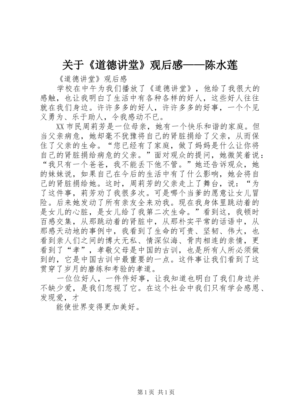 关于《道德讲堂》观后感——陈水莲_第1页
