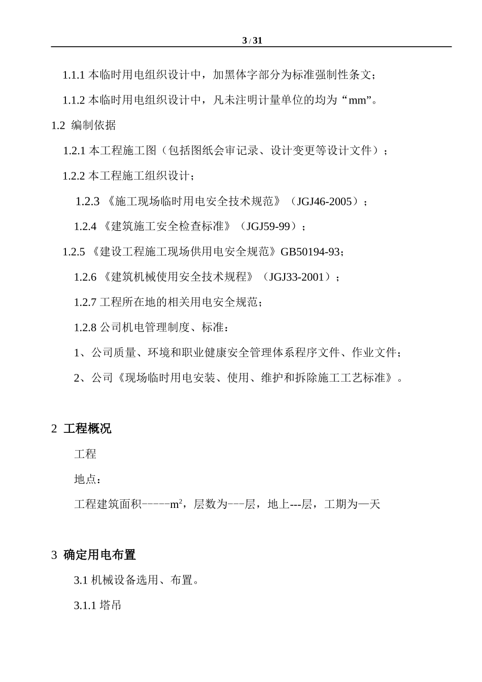 住宅楼临时用电施工方案_第3页