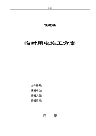 住宅楼临时用电施工方案