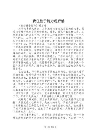 责任胜于能力观后感