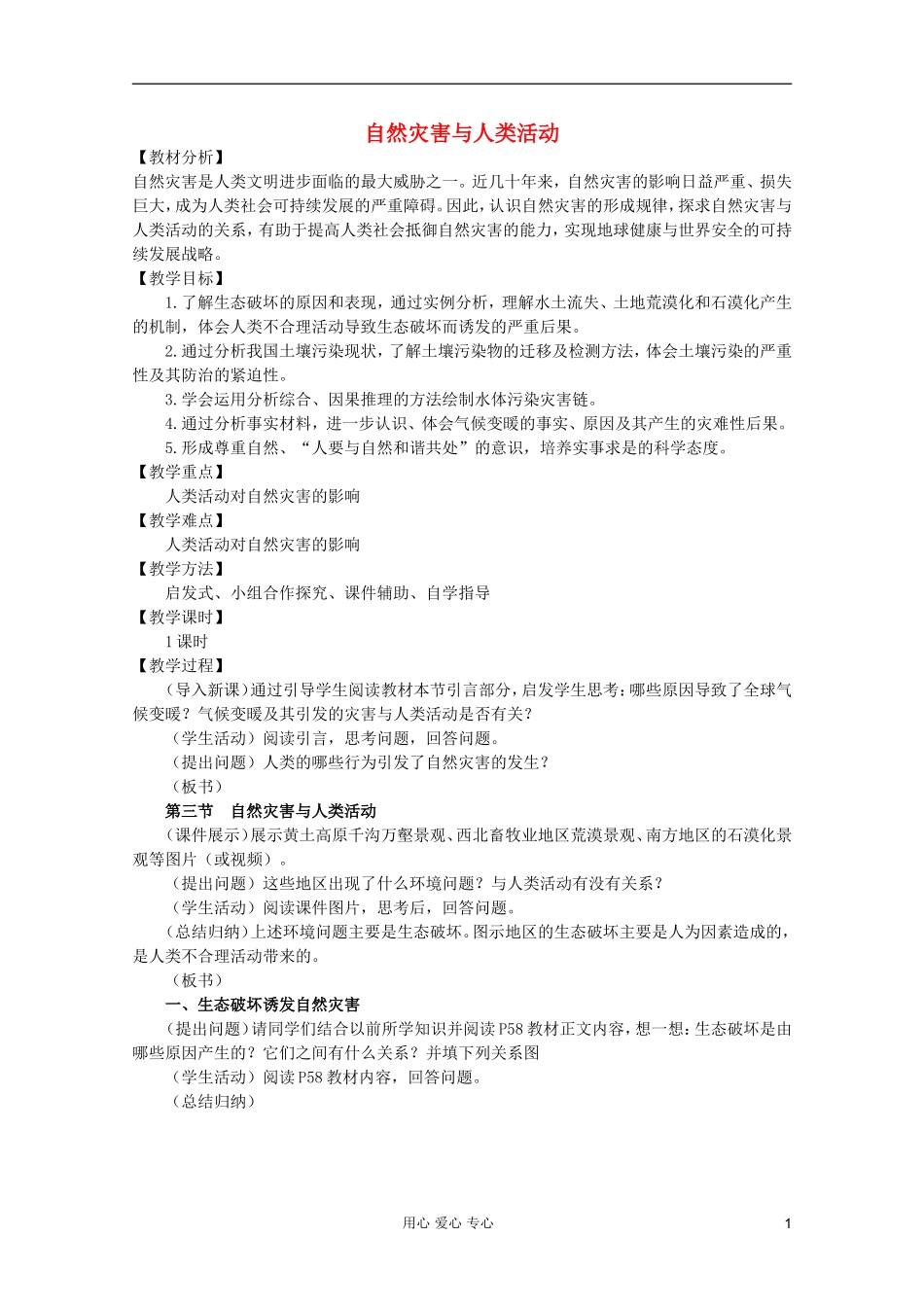 高中地理 自然灾害 自然灾害与人类活动教案 选修5_第1页