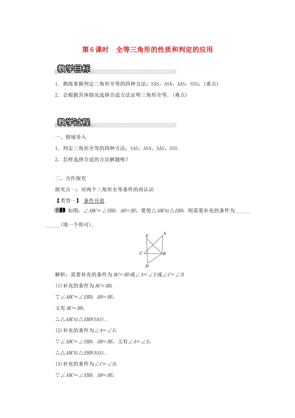秋八年级数学上册 第2章 三角形 2.5 全等三角形第6课时 全等三角形的性质和判定的应用教案1（新版）湘教版-（新版）湘教版初中八年级上册数学教案_第1页