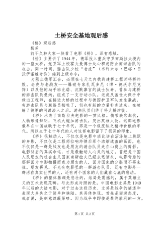 土桥安全基地观后感