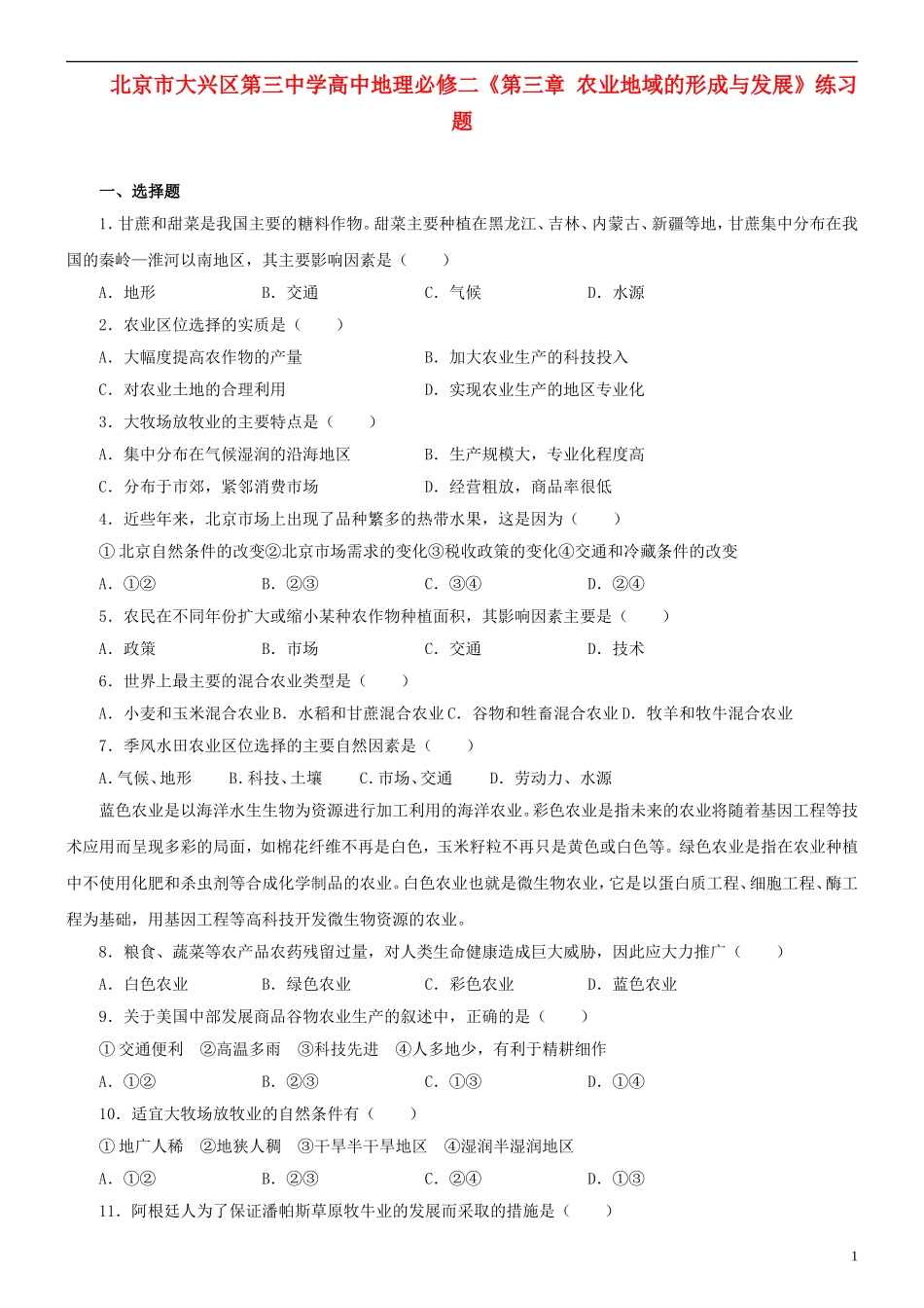北京市大兴区第三中学高中地理《第三章 农业地域的形成与发展》练习题 新人教版必修2_第1页