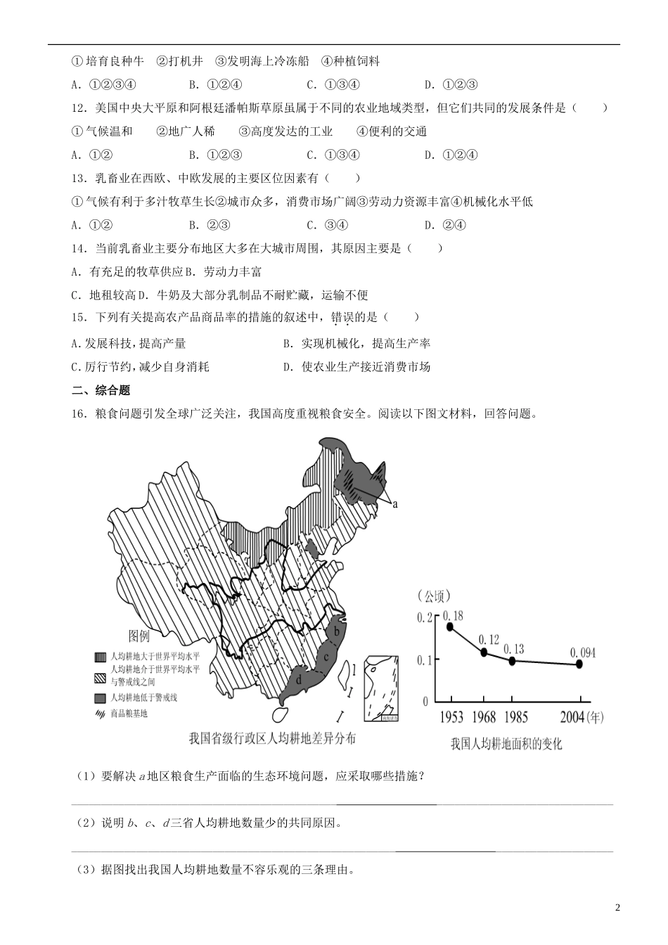 北京市大兴区第三中学高中地理《第三章 农业地域的形成与发展》练习题 新人教版必修2_第2页