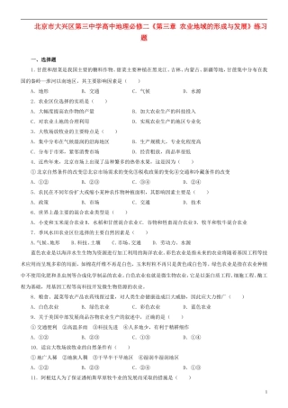 北京市大兴区第三中学高中地理《第三章 农业地域的形成与发展》练习题 新人教版必修2