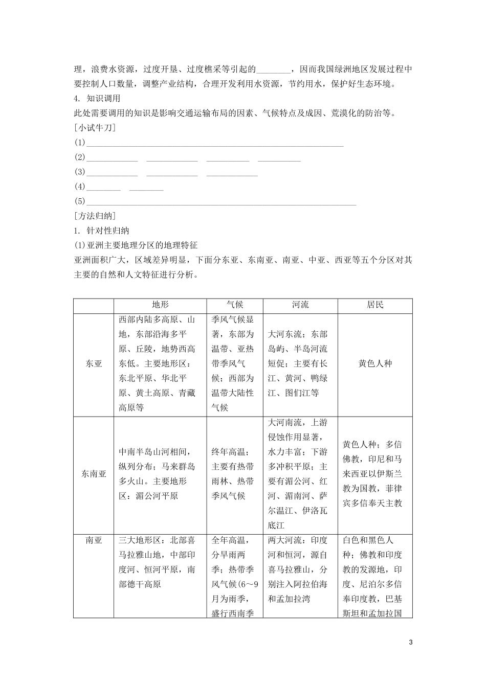 （锁定高考）高考地理一轮总复习 第十八章 世界地理 第2讲 世界重要地区讲义（含解析）新人教版-新人教版高三全册地理教案_第3页
