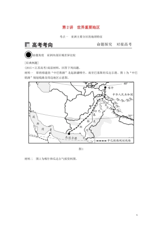 （锁定高考）高考地理一轮总复习 第十八章 世界地理 第2讲 世界重要地区讲义（含解析）新人教版-新人教版高三全册地理教案