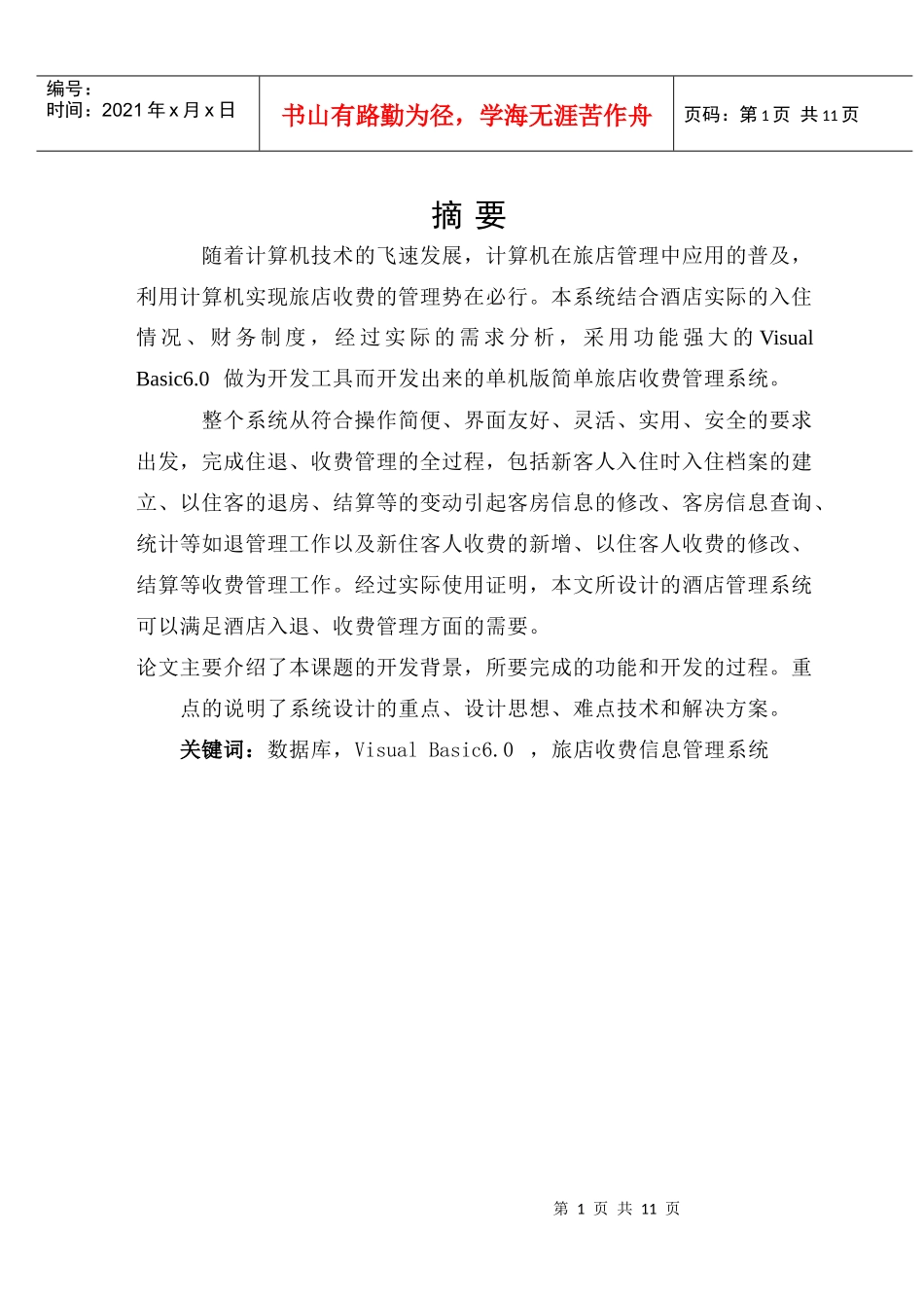 B046酒店收费管理系统A2_第1页