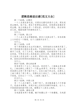 逻辑思维读后感[范文大全]