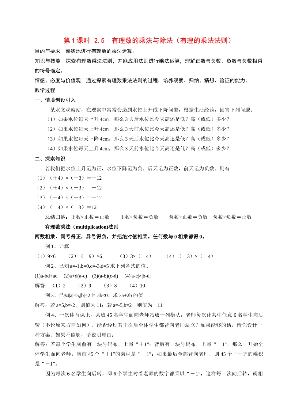 七年级数学 第1课时 有理数的乘法与除法 教案 青岛版_第1页