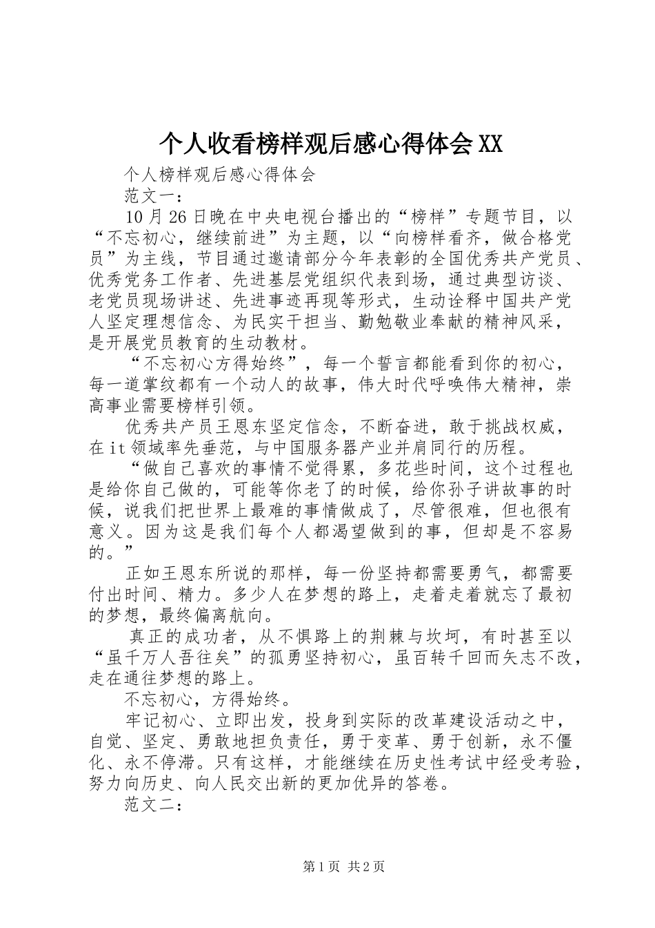 个人收看榜样观后感心得体会XX_第1页