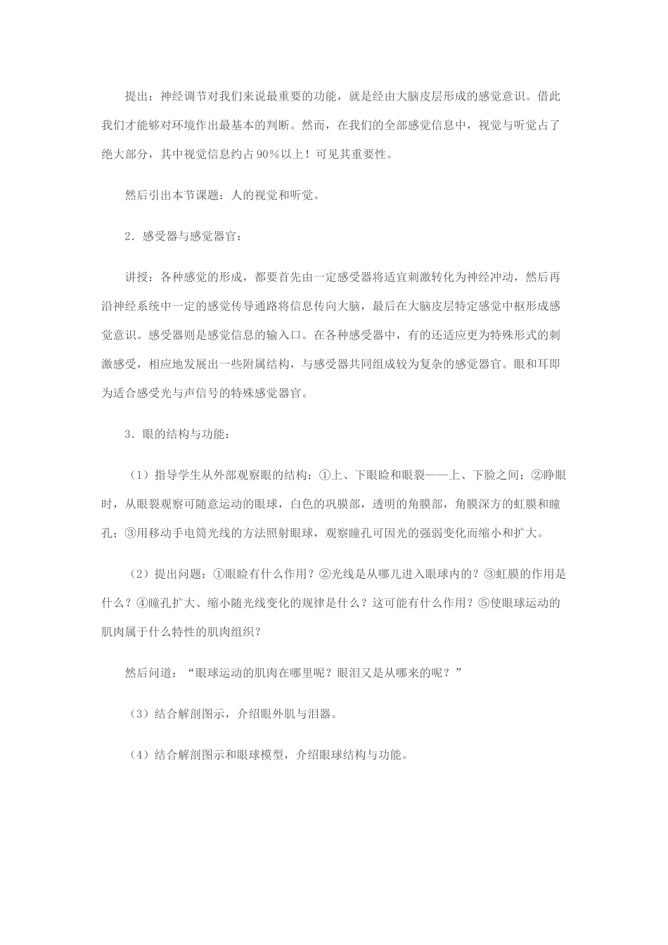 七年级生物下册 3.5.4《人体对周围世界的感知》教案 济南版_第2页