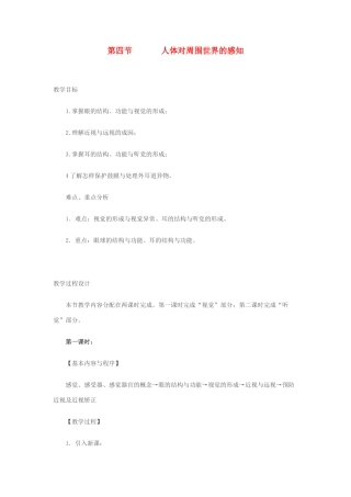 七年级生物下册 3.5.4《人体对周围世界的感知》教案 济南版