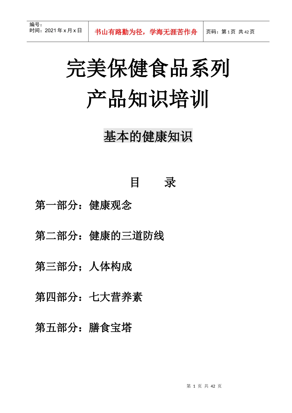 保健食品知识培训_第1页