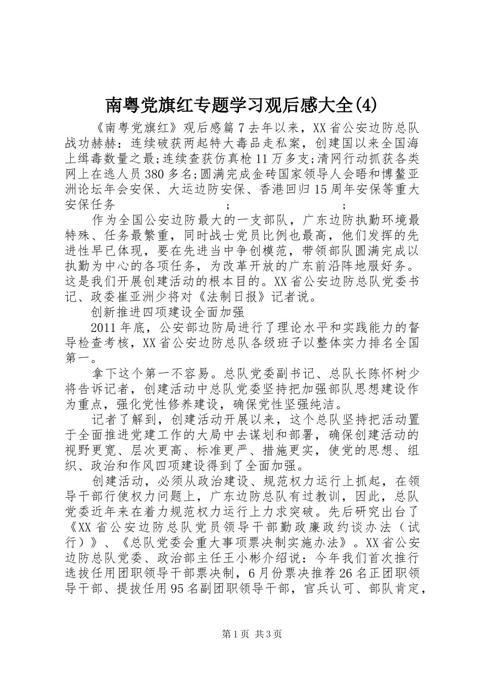南粤党旗红专题学习观后感大全(4)_第1页
