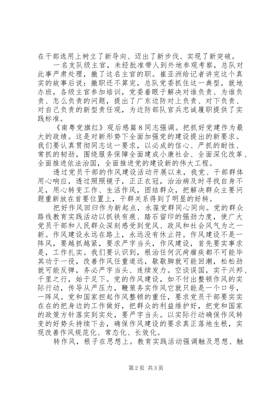 南粤党旗红专题学习观后感大全(4)_第2页