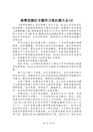 南粤党旗红专题学习观后感大全(4)