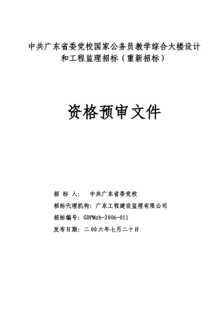 中共广东省委党校国家公务员教学综合大楼设计和工程监...