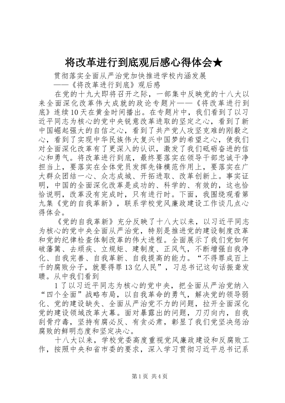 将改革进行到底观后感心得体会★_第1页
