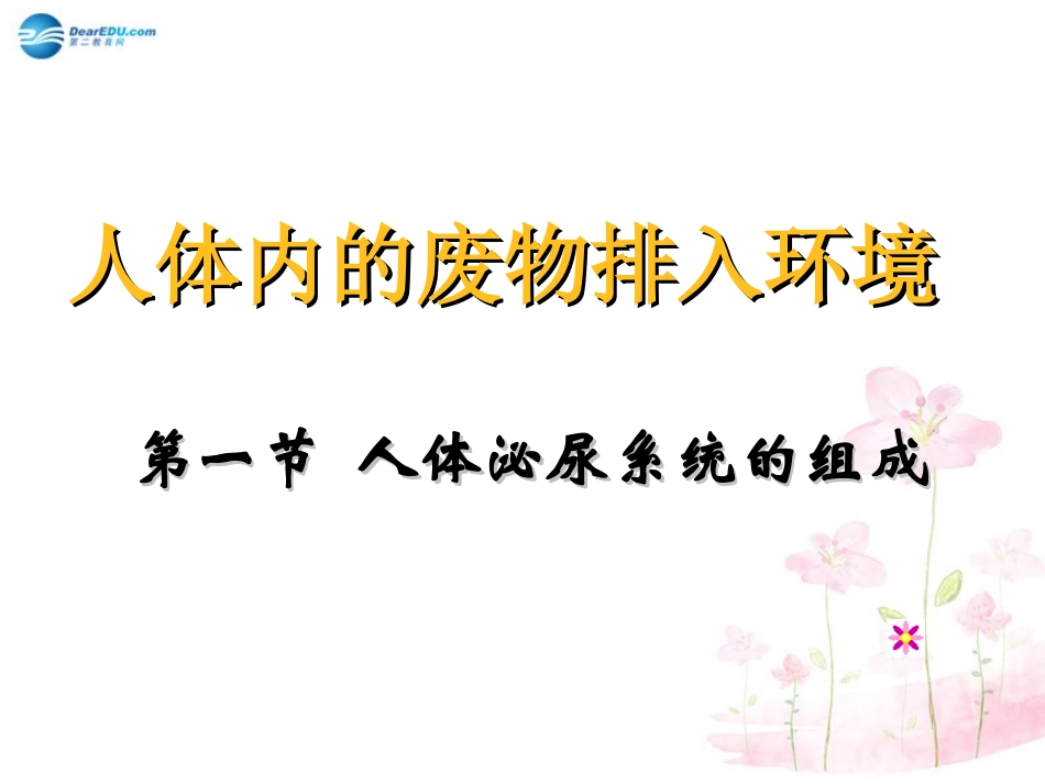 七年级生物下册 第十一章 第一节 人体泌尿系统的组成课件3 （新版）苏教版_第1页