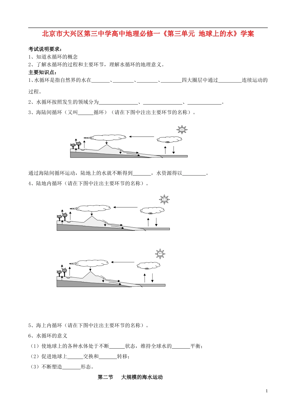 北京市大兴区第三中学高中地理《第三单元 地球上的水》学案 新人教版必修1_第1页